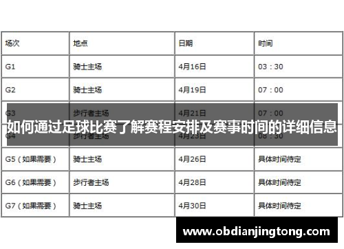 如何通过足球比赛了解赛程安排及赛事时间的详细信息