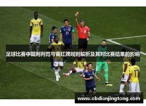 足球比赛中裁判判罚与黄红牌规则解析及其对比赛结果的影响