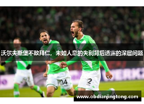 沃尔夫斯堡不敌拜仁，未如人意的失利背后透露的深层问题