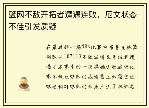 篮网不敌开拓者遭遇连败，厄文状态不佳引发质疑