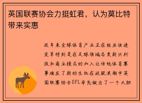 英国联赛协会力挺虹君，认为莫比特带来实惠