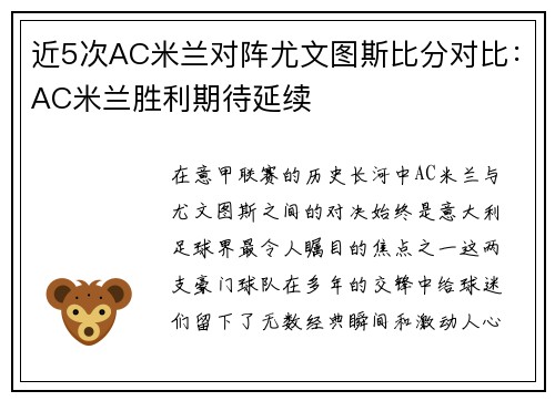 近5次AC米兰对阵尤文图斯比分对比：AC米兰胜利期待延续