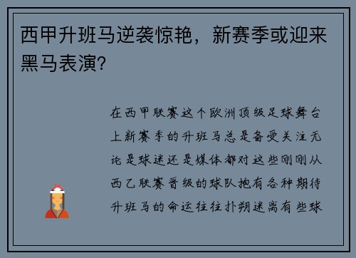 西甲升班马逆袭惊艳，新赛季或迎来黑马表演？