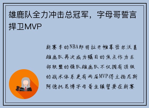 雄鹿队全力冲击总冠军，字母哥誓言捍卫MVP