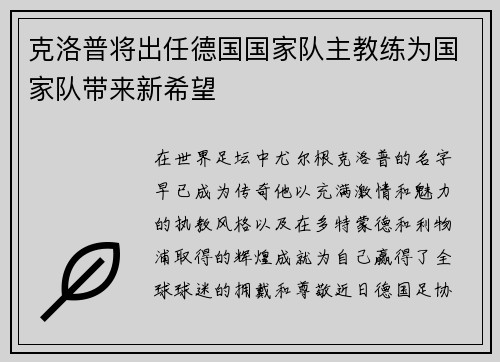克洛普将出任德国国家队主教练为国家队带来新希望