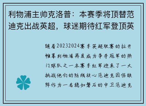 利物浦主帅克洛普：本赛季将顶替范迪克出战英超，球迷期待红军登顶英超明年