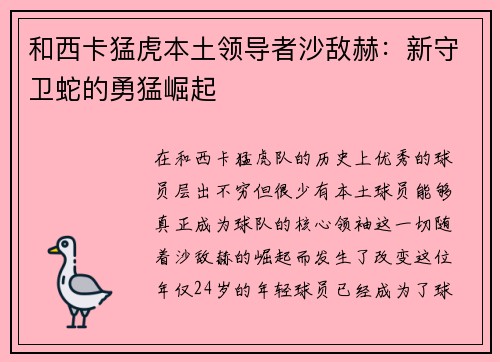 和西卡猛虎本土领导者沙敌赫：新守卫蛇的勇猛崛起