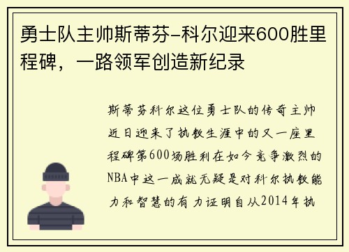 勇士队主帅斯蒂芬-科尔迎来600胜里程碑，一路领军创造新纪录