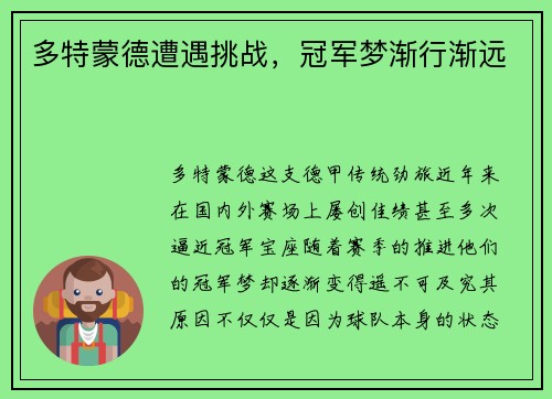 多特蒙德遭遇挑战，冠军梦渐行渐远