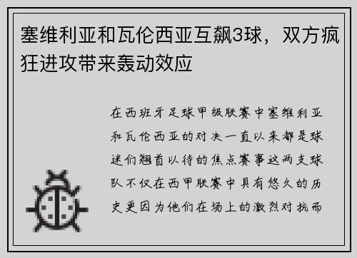塞维利亚和瓦伦西亚互飙3球，双方疯狂进攻带来轰动效应
