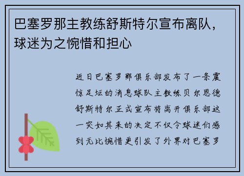 巴塞罗那主教练舒斯特尔宣布离队，球迷为之惋惜和担心