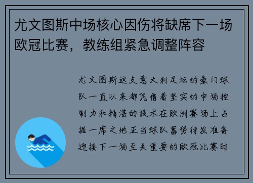 尤文图斯中场核心因伤将缺席下一场欧冠比赛，教练组紧急调整阵容