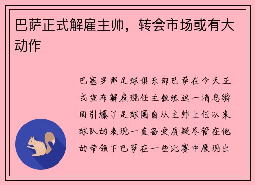 巴萨正式解雇主帅，转会市场或有大动作