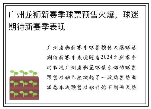 广州龙狮新赛季球票预售火爆，球迷期待新赛季表现
