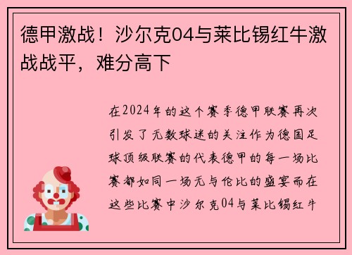 德甲激战！沙尔克04与莱比锡红牛激战战平，难分高下