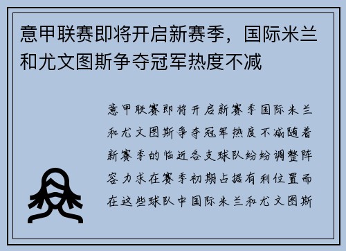 意甲联赛即将开启新赛季，国际米兰和尤文图斯争夺冠军热度不减