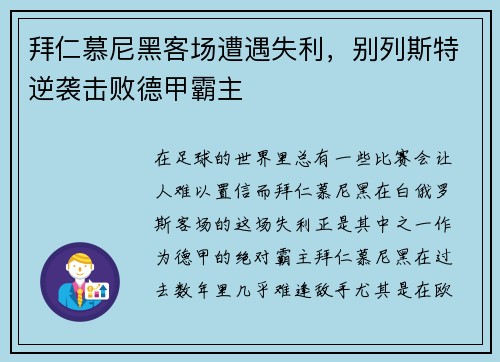 拜仁慕尼黑客场遭遇失利，别列斯特逆袭击败德甲霸主