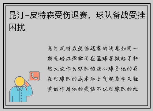 昆汀-皮特森受伤退赛，球队备战受挫困扰