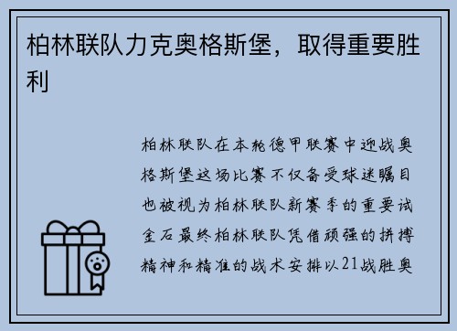 柏林联队力克奥格斯堡，取得重要胜利