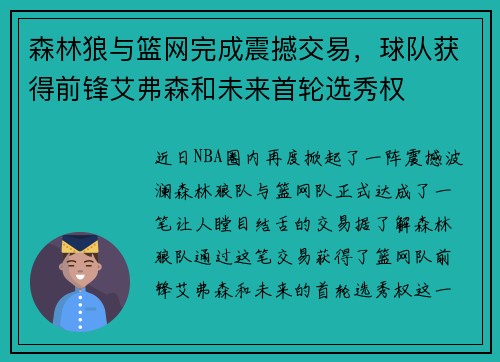 森林狼与篮网完成震撼交易，球队获得前锋艾弗森和未来首轮选秀权