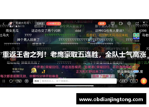 重返王者之列！老鹰豪取五连胜，全队士气高涨