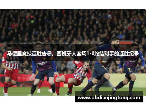 马德里竞技连胜告急，西班牙人客场1-0终结对手的连胜纪录