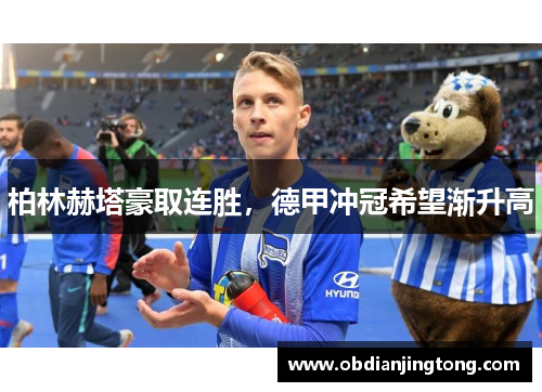 柏林赫塔豪取连胜，德甲冲冠希望渐升高
