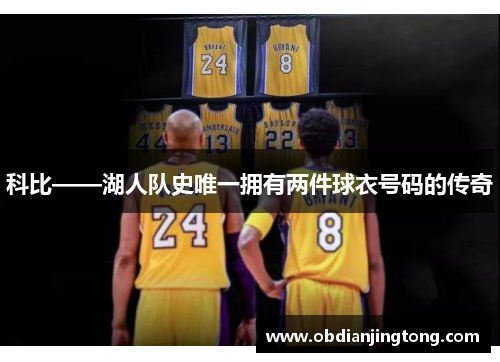 科比——湖人队史唯一拥有两件球衣号码的传奇
