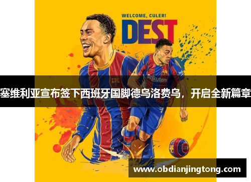 塞维利亚宣布签下西班牙国脚德乌洛费乌，开启全新篇章