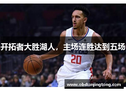 开拓者大胜湖人，主场连胜达到五场