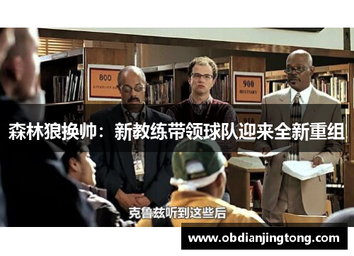 森林狼换帅：新教练带领球队迎来全新重组
