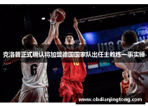 克洛普正式确认将加盟德国国家队出任主教练一事实锤