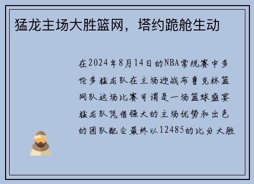 猛龙主场大胜篮网，塔约跪舱生动