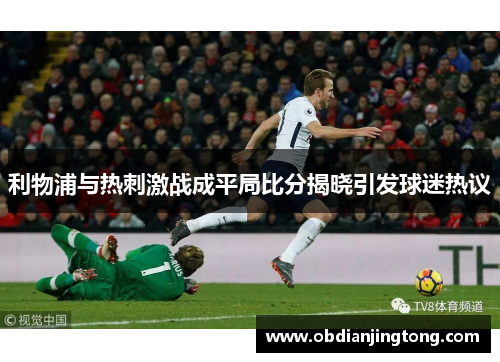 利物浦与热刺激战成平局比分揭晓引发球迷热议