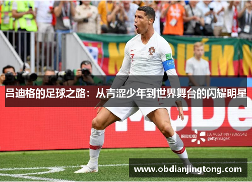 吕迪格的足球之路：从青涩少年到世界舞台的闪耀明星