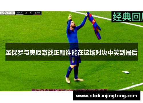 圣保罗与奥厄激战正酣谁能在这场对决中笑到最后