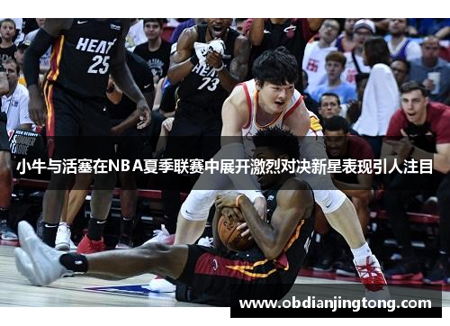 小牛与活塞在NBA夏季联赛中展开激烈对决新星表现引人注目