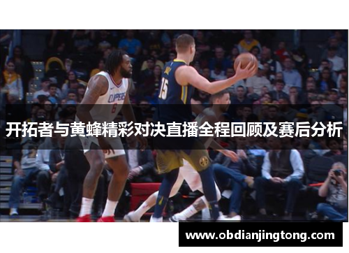开拓者与黄蜂精彩对决直播全程回顾及赛后分析