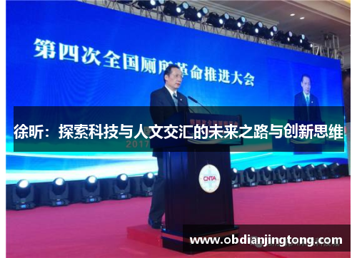 徐昕：探索科技与人文交汇的未来之路与创新思维