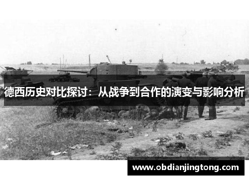 德西历史对比探讨：从战争到合作的演变与影响分析