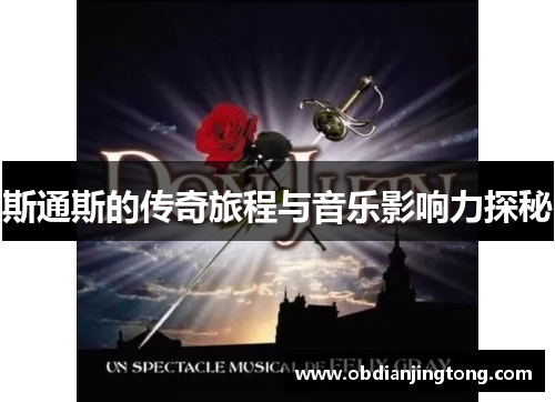 斯通斯的传奇旅程与音乐影响力探秘
