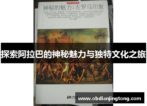 探索阿拉巴的神秘魅力与独特文化之旅