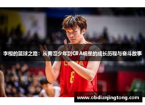李根的篮球之路：从青涩少年到CBA明星的成长历程与奋斗故事