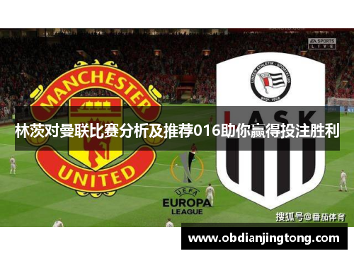 林茨对曼联比赛分析及推荐016助你赢得投注胜利