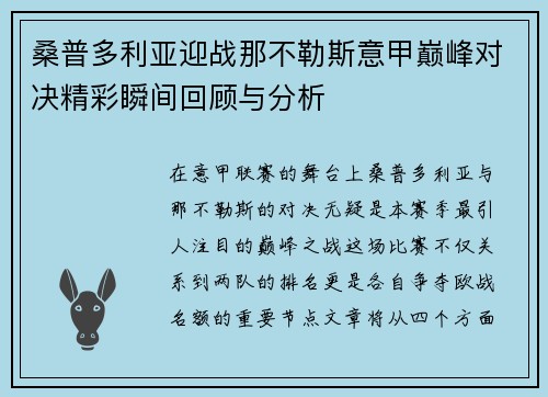 桑普多利亚迎战那不勒斯意甲巅峰对决精彩瞬间回顾与分析