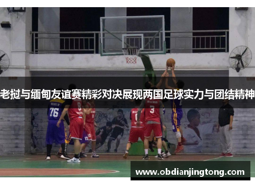 老挝与缅甸友谊赛精彩对决展现两国足球实力与团结精神