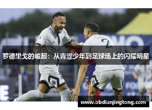 罗德里戈的崛起：从青涩少年到足球场上的闪耀明星