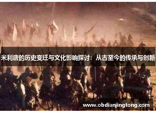 米利唐的历史变迁与文化影响探讨：从古至今的传承与创新
