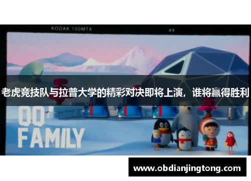 老虎竞技队与拉普大学的精彩对决即将上演，谁将赢得胜利